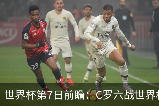 世界杯第7日前瞻：C罗六战世界杯冲纪录 英克对决焦点战