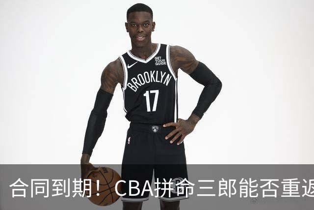 合同到期！CBA拼命三郎能否重返广东？期待辅佐徐杰、胡明轩