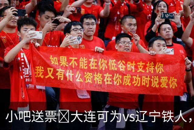小吧送票🎁大连可为vs辽宁铁人，吧友快来互动赢球票🔥