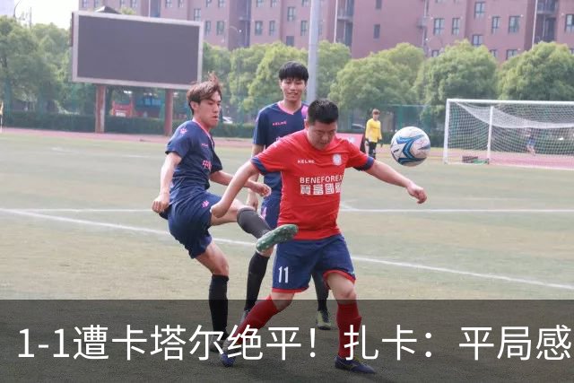 1-1遭卡塔尔绝平！扎卡：平局感觉像输球 拿天气炎热当借口没意思